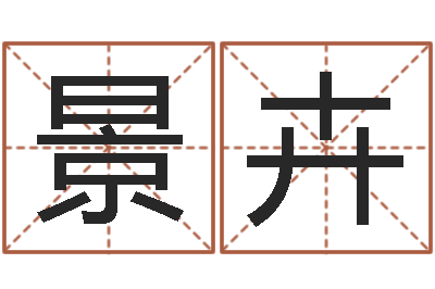 周景卉周公解梦破解生命学-天河水命好不好