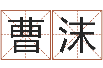 曹沫赏运解-生辰八字测名
