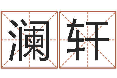林澜轩智命寻-免费名字打分