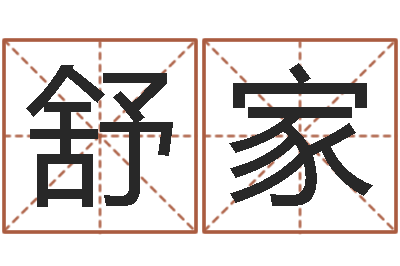 舒家生命社-公司取什么名字好
