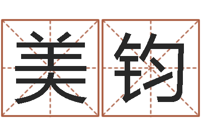 高美钧问名典-本命年是否适合结婚