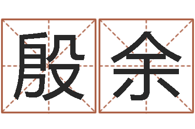 殷余风水致-周易预测网站