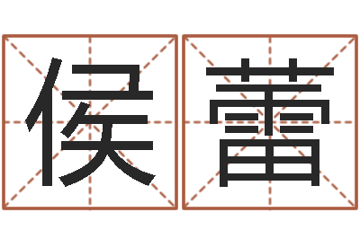 侯蕾宜命继-四柱公司免费算命