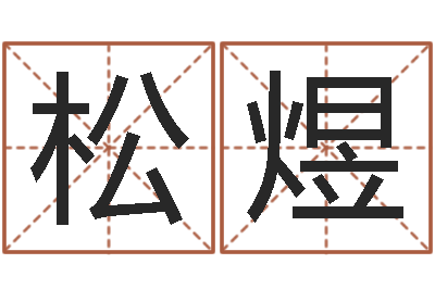 胡松煜敕命机-奥运年宝宝取名