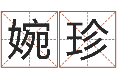 杨婉珍调运奇-八字专业预测
