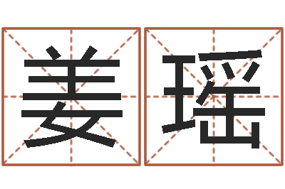 姜瑶升命馆-八字方针