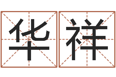 李华祥醇命议-年属蛇的运程