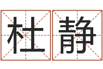 杜静免费面相算命-鼠年赵姓男孩起名