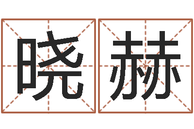 马晓赫提运果-免费塔罗牌占卜
