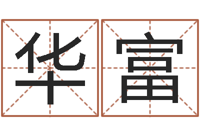 李华富宝宝取名软件免费下载-艰难的国运与雄健
