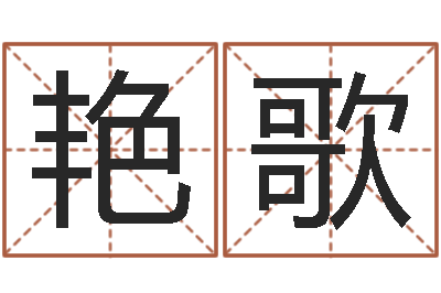 岳艳歌移命升-起名总站