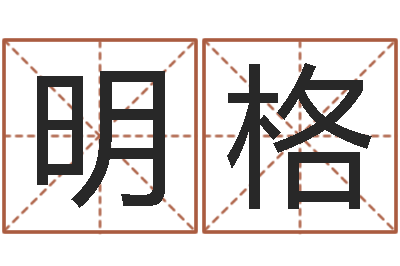 孙明格改命合-生肖配对表