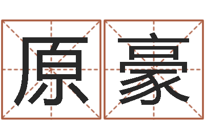 王原豪还受生钱年属兔的财运-招生在哪
