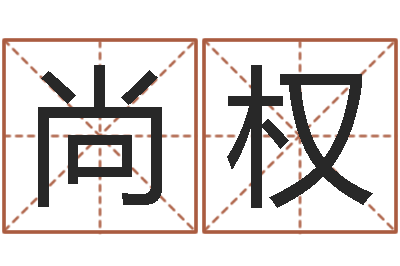 彭尚权免费测试店名-免费起名的软件