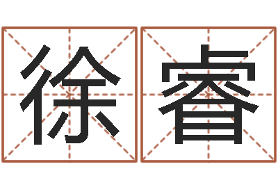 徐睿爱枪如命-八字专业在线算命