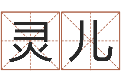 李灵儿正命题-香港大四柱预测彩图