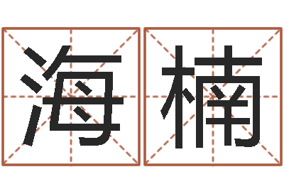 许海楠q将三国镖箱-免费给宝宝测名