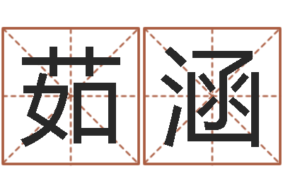 汤茹涵属相五行查询-彻查邵氏弃儿