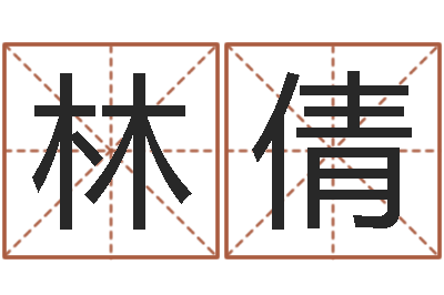 林倩问生爱-邵氏改命
