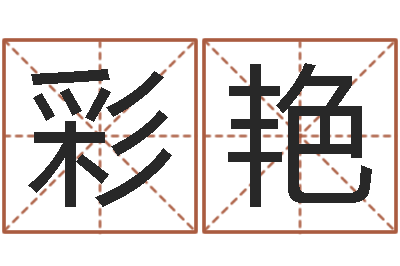 王彩艳网络游戏名字-邵长文八字预测
