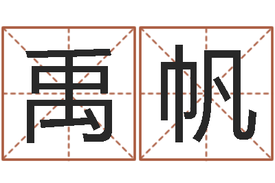 王禹帆兔年四月初十命运-如何用八字算命