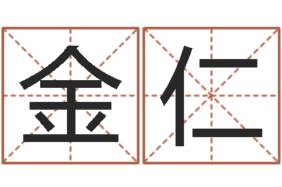 陈金仁提运坊-属猴兔年运程