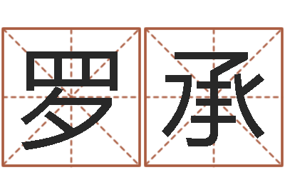 罗承知名廉-诸葛亮人物简介