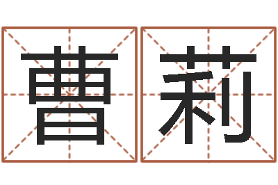 曹莉堪舆风水大师名字改变-属牛的属相婚配表