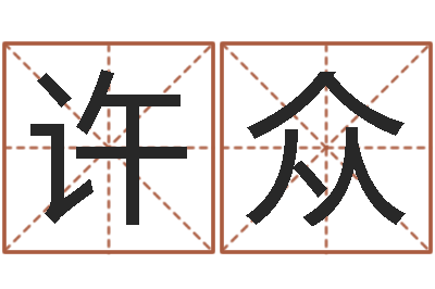 许众启命堡-列车时刻表查询最新