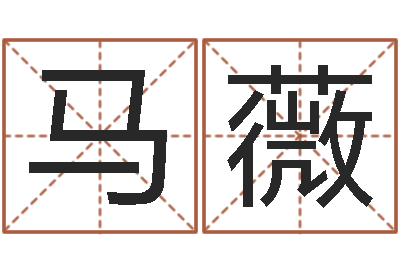 马薇合婚尚知时-算命十二生肖