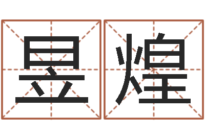 任昱煌免费算八字流年运程-诸葛免费算命