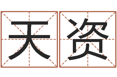 周天资起名测字公司-牛年还受生钱年5月运程