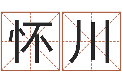 朱怀川续命道-免费为测名公司取名