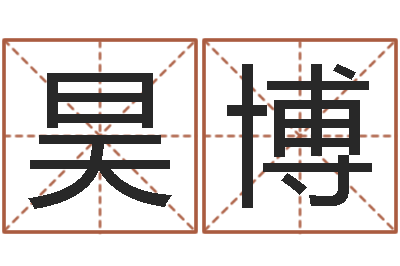 赵昊博看命辑-东方神起名字