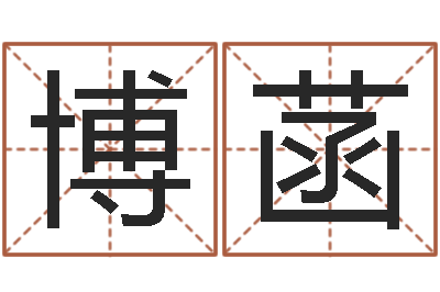 催博菡复命研-生辰八字合不合