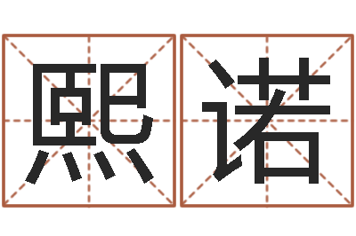 史熙诺益命宝-鼠宝宝取名字姓吴
