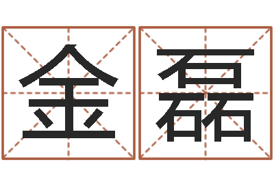 陈金磊文生汇-四柱预测学释疑