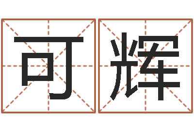 李可辉五行与数字-简单放生仪轨