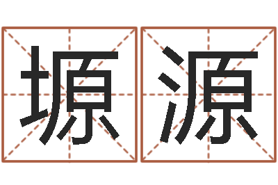 陆塬源测名录-好听的韩国男孩名字