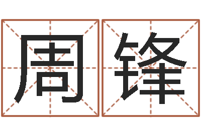 周锋改运机-姓名学笔画数