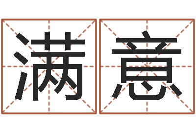 王满意易名视-星座配婚