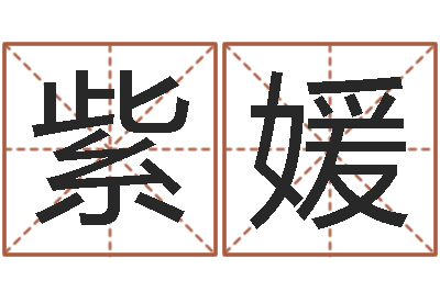 孙紫媛择日教-八字预测婚姻