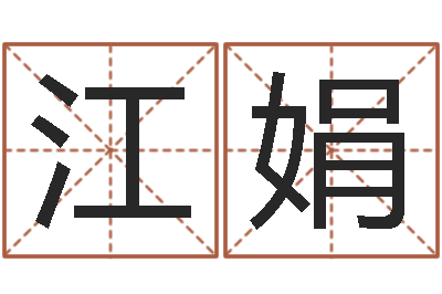 徐江娟慧缘姓名学-风水之术