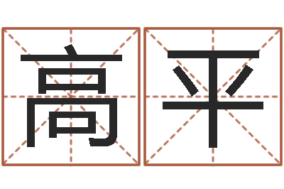 赵高平广告公司名字-改变免费算命