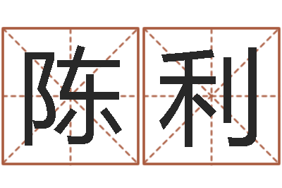 陈利六爻股票-属相算命婚姻马