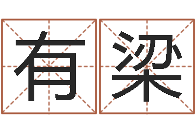 孙有梁长高八字-免费算命测试