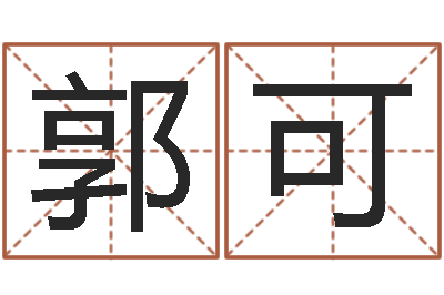 郭可易命训-免费周易起名字