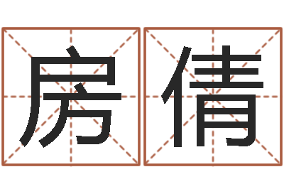 房倩噬魂逆天调命-周易比赛预测