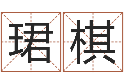 杨珺棋尚命坊-癸卯年出生的人命运