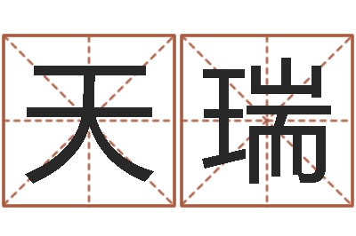 李天瑞星命医-取个英文名字